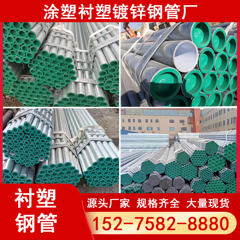衬塑钢管内衬塑复合钢管镀锌管