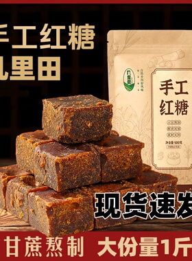 几里田手工红糖生姜红糖广西古法手工红糖甘蔗红糖块状独立包装