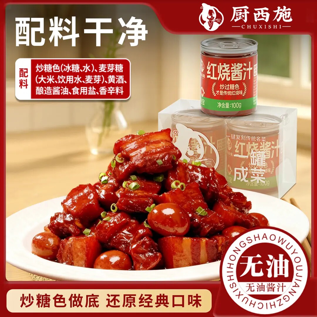 厨西施红烧酱汁调料家用