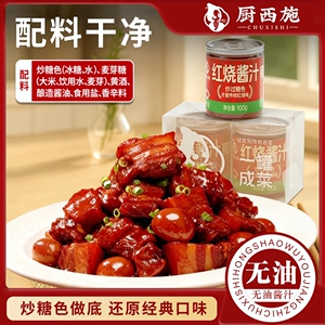 厨西施红烧酱汁调料家用