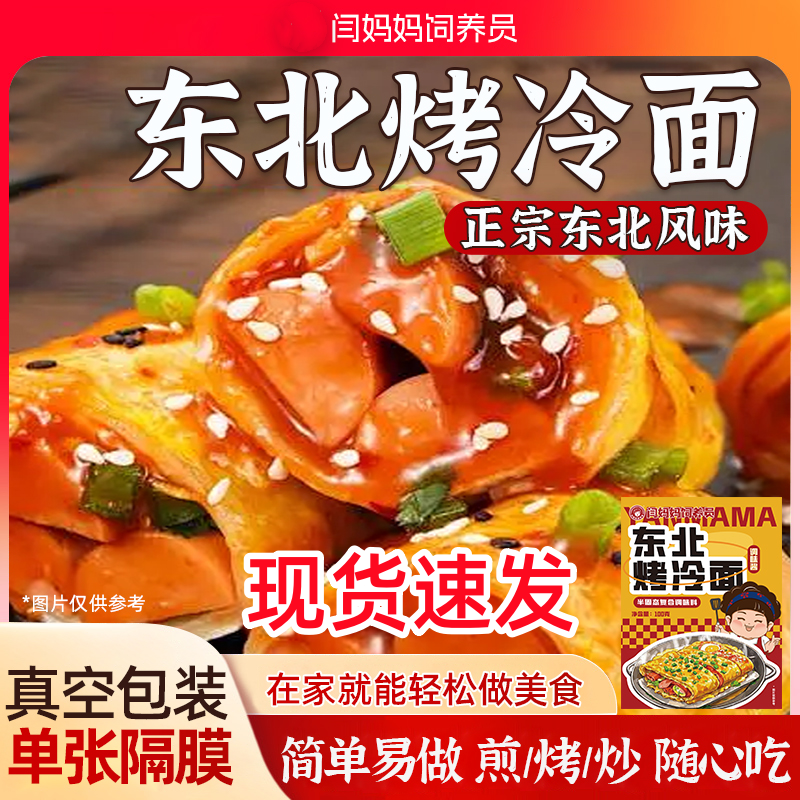 闫妈妈饲养员烤冷面片正宗东北烤冷面面皮家庭装专用酱料夜宵早餐