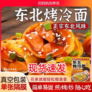 闫妈妈饲养员烤冷面片正宗东北烤冷面面皮家庭装专用酱料夜宵早餐