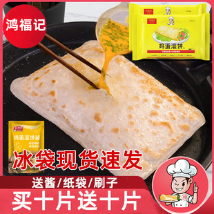 山东州城鸿福记鸡蛋灌饼胚子饼皮专用饼半成品家用早餐