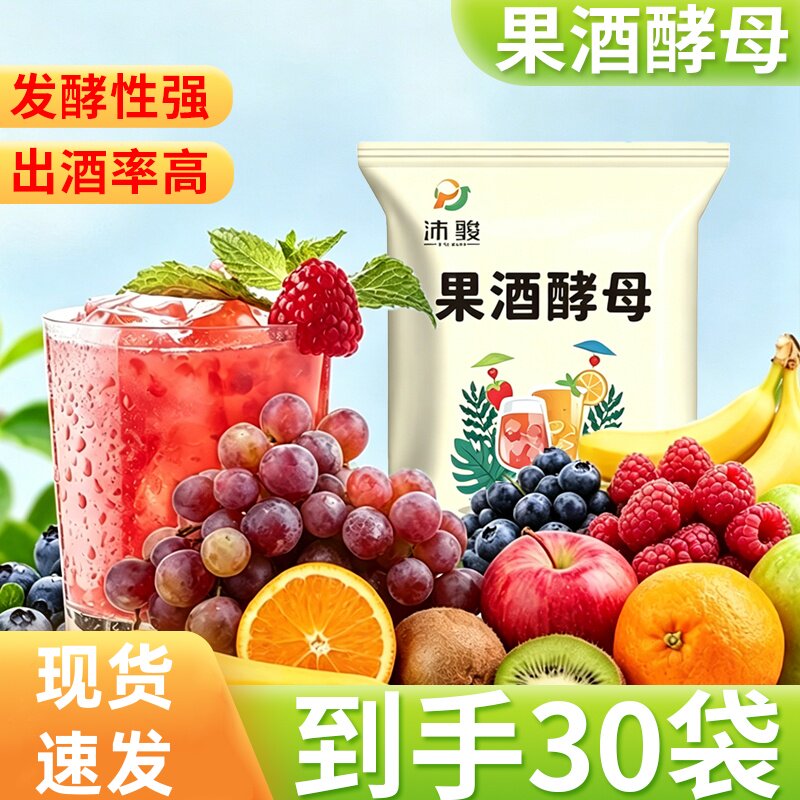 自制果酒曲子果酒专用酵母酿酒水果酒葡萄桔子火龙苹果酒发酵粉