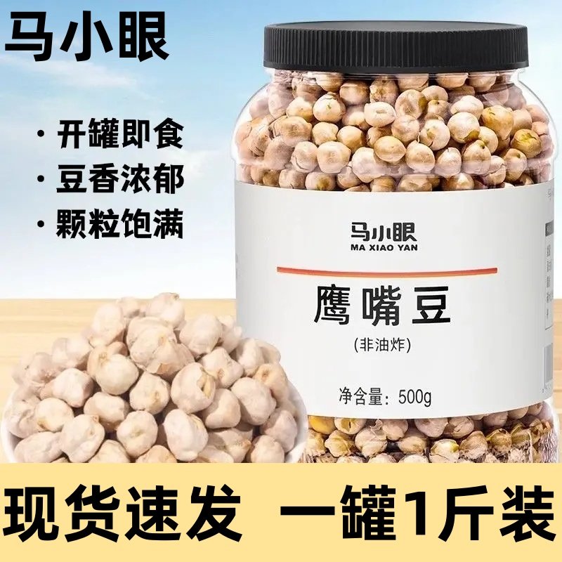 马小眼鹰嘴豆熟即食杂粮豆