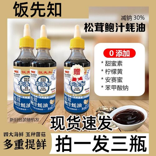 饭先知松茸鲍汁蚝油拍一发三瓶