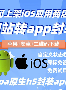 h5封装app打包网页转ap苹果免签描述文件ios自签安卓上架应用商店