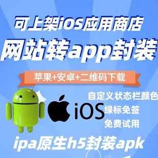 h5封装app打包网页转ap苹果免签描述文件ios自签安卓上架应用商店