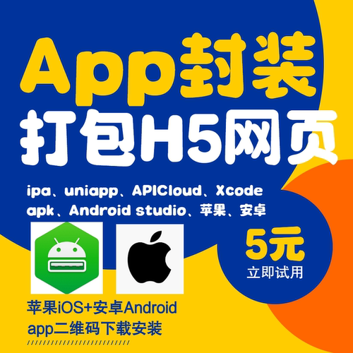 app封装ios苹果绿标免签ipa网站h5打包uniapp安卓android双端分发