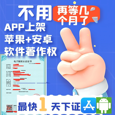 软著app上架ios安卓android软件著作权安全评估报告加急电子软著
