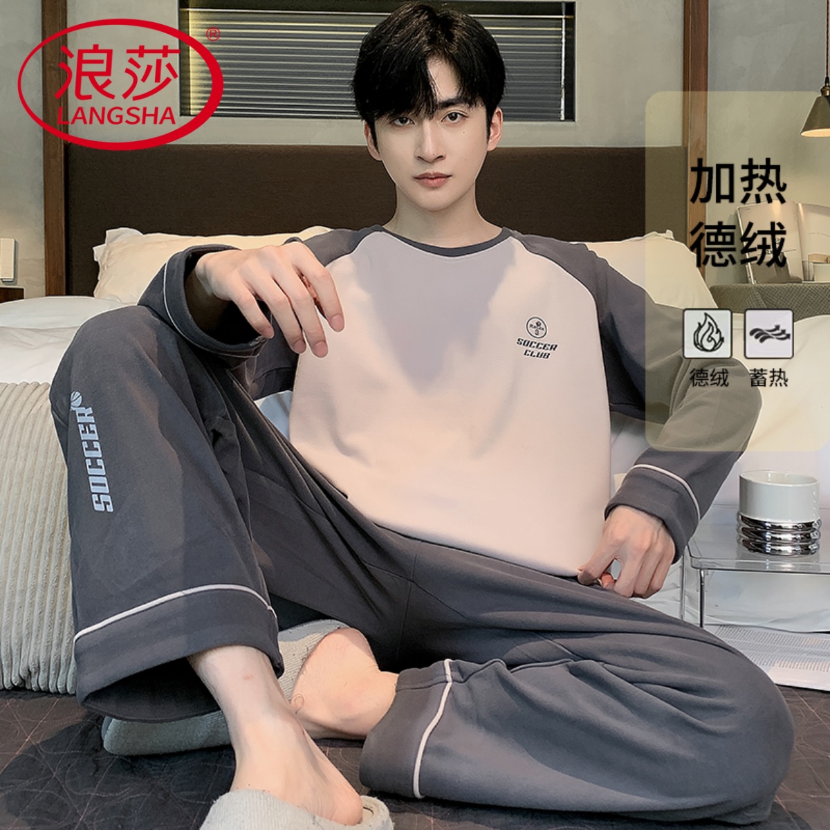 【浪莎】德绒睡衣男长袖长裤