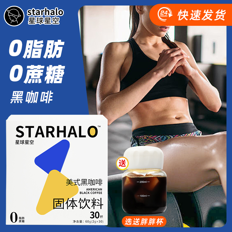 [100條]星球星空黑咖啡美式純速溶0脂無(wú)糖精無(wú)蔗糖燃減健身學(xué)生粉