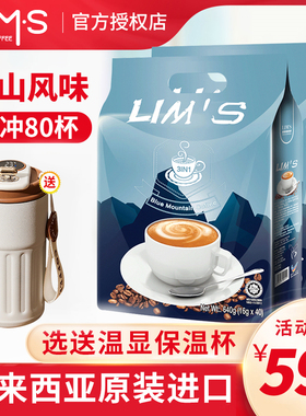 马来西亚进口LIMS蓝山风味三合一速溶零涩咖啡粉学生80条袋装