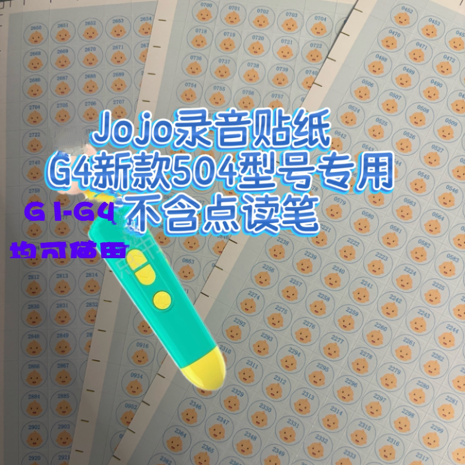 宝贝jojo录音贴纸G4新款504专用录音贴音频贴宝宝BS通用点读贴