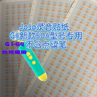 宝贝jojo录音贴纸G4新款504专用录音贴音频贴宝宝BS通用点读贴