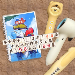 安全警长啦布啦哆大战羚羚羊196集jojo毛毛虫小猴铺码 点读随身听