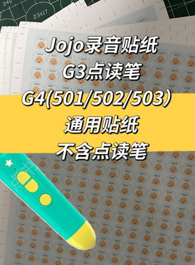 Jojo录音贴G3点读贴纸g4款501 503型号可用音频贴自制DIY录音相册