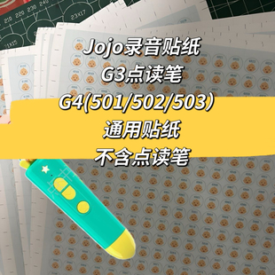 Jojo录音贴G3点读贴纸g4款 503型号可用音频贴自制DIY录音相册 501