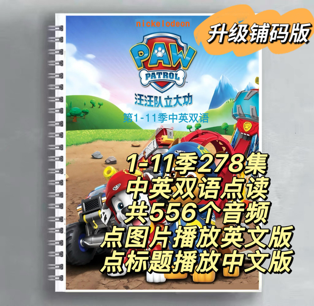 汪汪队1-11季中英双语随身听jojo小鸡球球铺码点读版英文启蒙巧虎