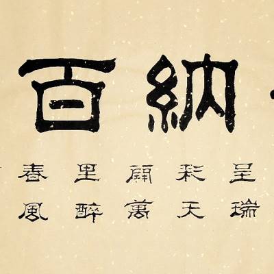 画艺佳老书法家王寿善手写隶书真迹客厅办公室书房字画大三尺o