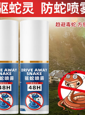 户外丛林驱蛇防咬神器喷雾