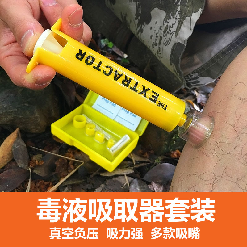 户外装备毒液真空吸取器拔毒器蚊子蛇毒蜈蚣脓血野营急救包求生包