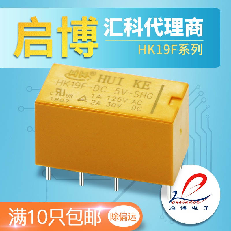 启博电子 汇科小型电磁继电器HK19F-DC12V-SHG 3V 5V 9V 24V 8脚 电子元器件市场 继电器 原图主图