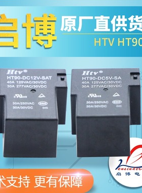 T90  HT90-DC12V-SC/SA 30A 继电器  5脚 4脚 一组常开 一组转换