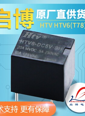 HTV汽车继电器 HTV6-DC5V 12V 24V-SH T78 5脚 1组转换 4脚 常开
