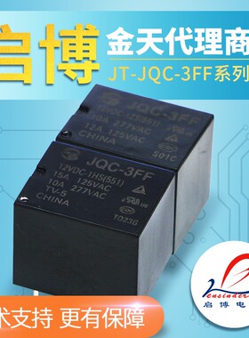 金天继电器JT JQC-3FF-5V 12V 24V DC-1ZS 1HS T73 替HF3FF HK3FF