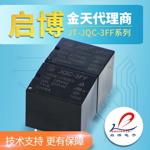 替HF3FF JQC 3FF 24V 1ZS 金天继电器JT HK3FF 1HS T73 12V