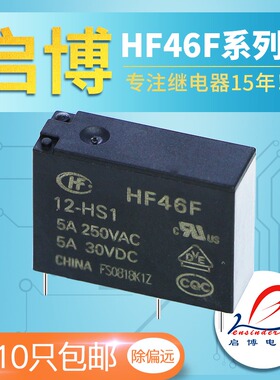 宏发小型继电器HF46F-5 12 24-HS1 5V 12V 24VDC-HS1T微型 4脚 5A