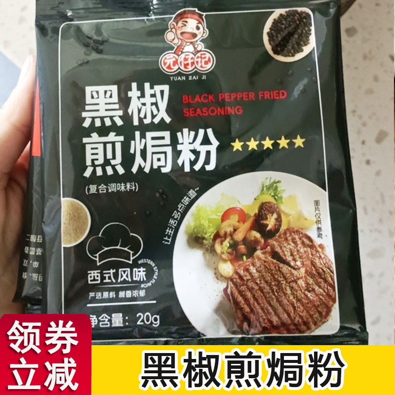 元仔记黑椒煎焗粉烧烤鸡翅牛排猪扒黑胡椒腌料炒饭调料复合调味料 粮油调味/速食/干货/烘焙 复合食品调味剂 原图主图