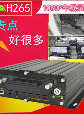 4G无线高清1080P车载录像机8路H265实时远程观看船舶货车监控MDVR