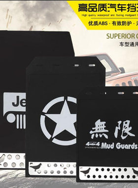 越野车挡泥板jeep牧马人BJ40战旗皮卡车自由人SUV轿车改装挡泥板