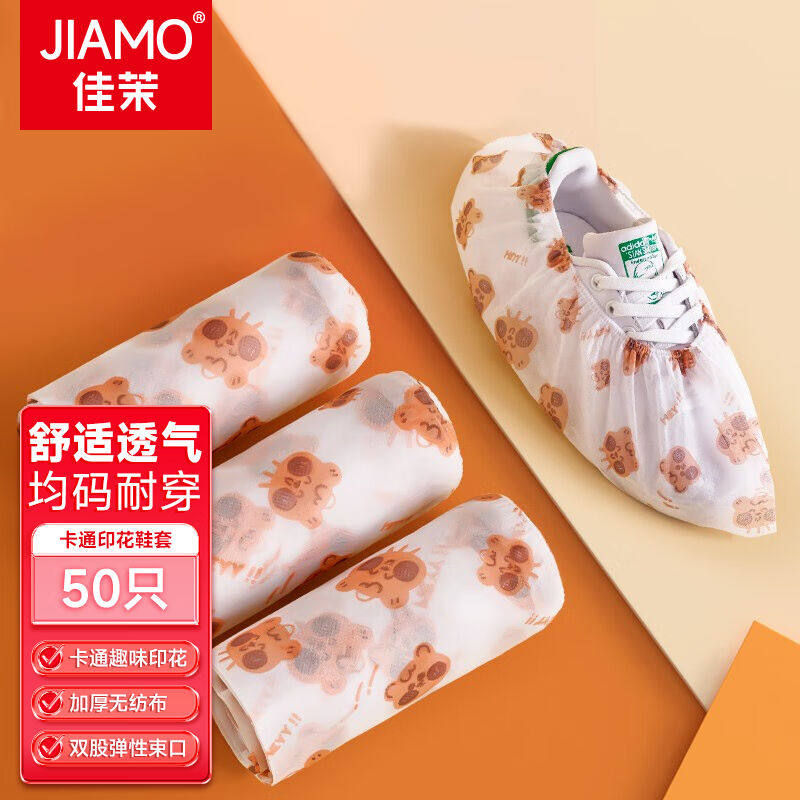 佳茉无纺布鞋套50只一次性鞋套印花加厚家用室内机房学生儿童脚套属于什么档次？