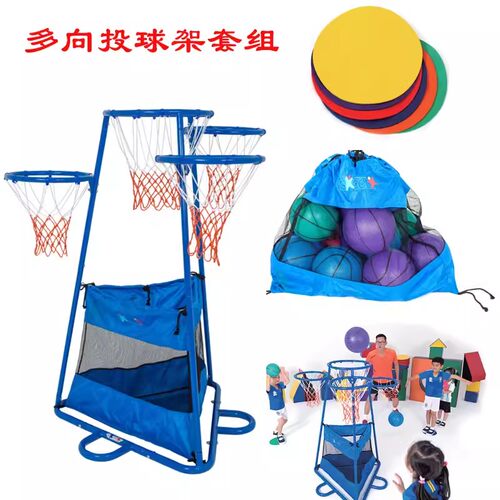 台湾ISport篮球架儿童运动投掷幼儿园感统训练器材多向投球架套组