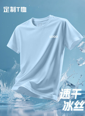 速干冰丝棉T恤定制短袖工作衣服装印字LOGO图团体文化广告衫做