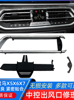 适用宝马X5X6中控空调出风口G0506出风口拨片X7G07空调风口修理包