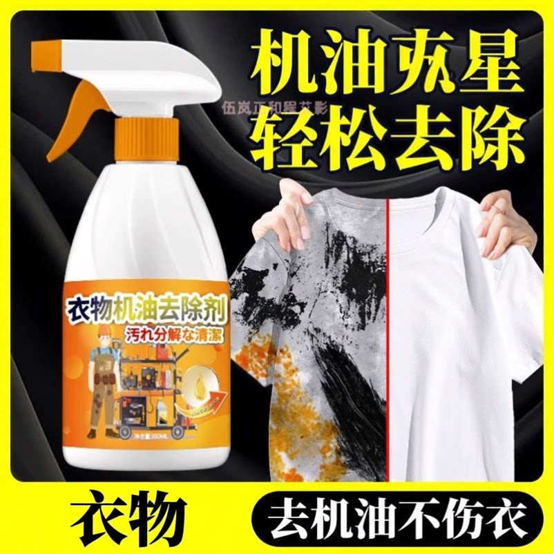衣物洗衣服上的去机油污剂重油污渍黄油石油去除剂清洗剂神器衣服