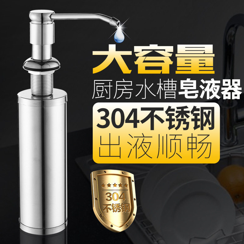 不锈钢厨房水槽皂液器洗