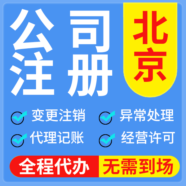 北京公司注册营业执照代办理个体户注销转让股权变更地址代理