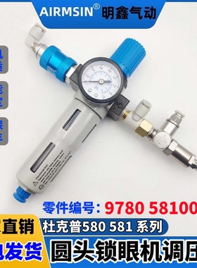 杜克普580 581圆头锁眼机配件气源调压阀零件编号9780 581001