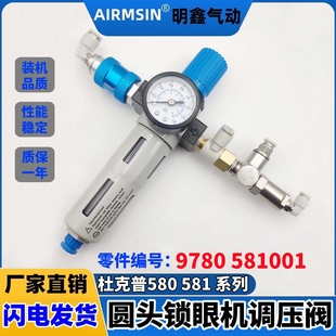 杜克普580 581001 581圆头所眼机配件气源调压阀零件编号9780