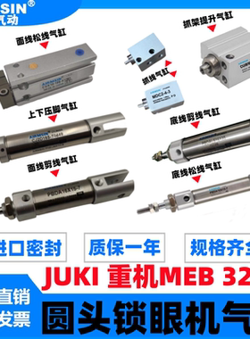 重机JUKI MEB3200C S  圆头锁眼机凤眼机专用压脚 剪线 松线气缸