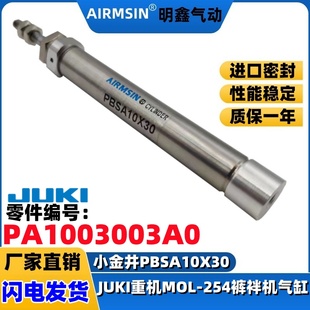 JUKI重机裤袢机MOL254缝纫机气缸PBSA10X30编号PA1003003A0缝配