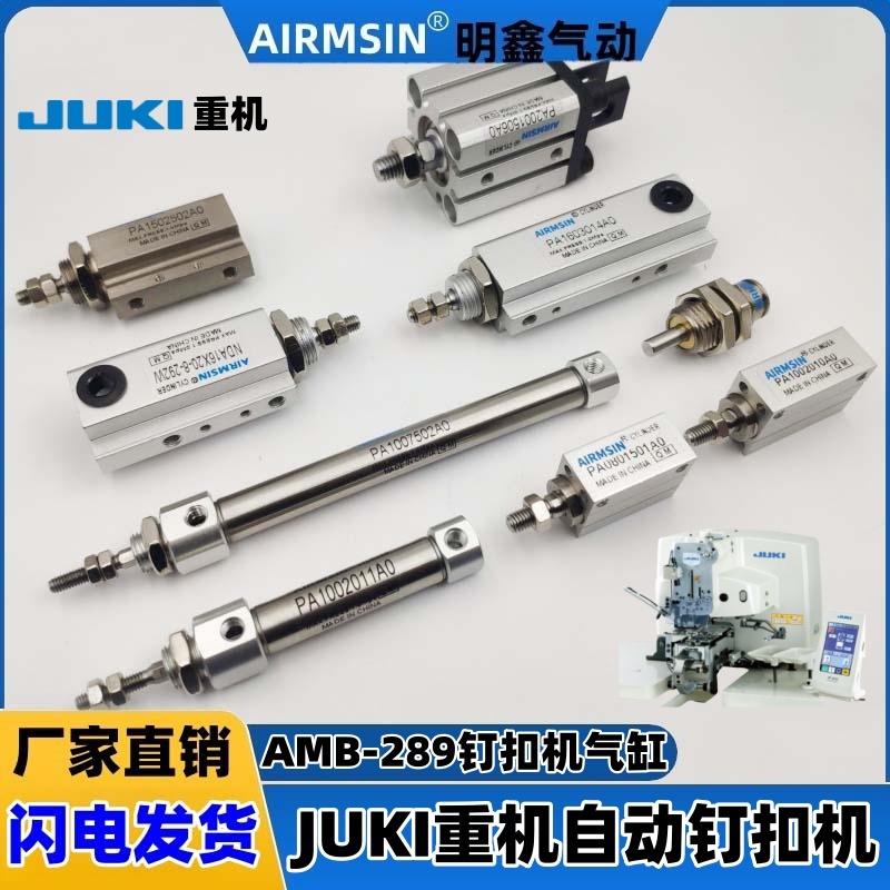 JUKI重机AMB289钉扣机系列气缸 压脚 剪线勾线气缸缝纫机气缸配件