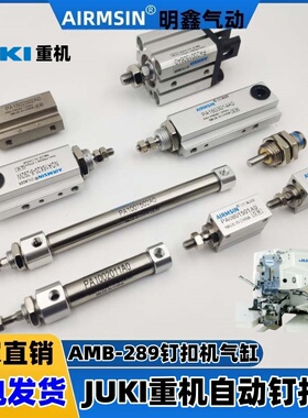 JUKI重机AMB289钉扣机系列气缸 压脚 剪线勾线气缸缝纫机气缸配件