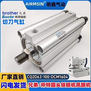 兄弟 所特981 9820圆头锁眼机切刀气缸CQ2D63-100DCMZ-DNX9011