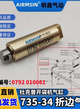 杜克普开袋机745-34/35折边气缸优质缝纫机配件0792 010061定制